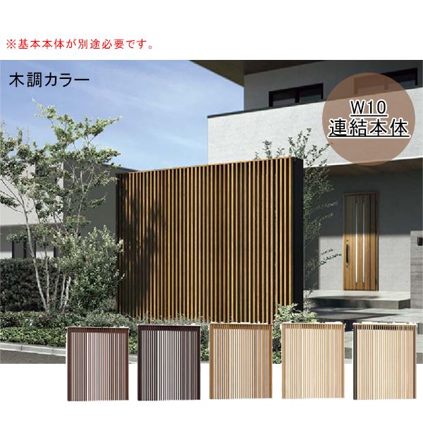 リクシル Gスクリーン 連結用 外付け縦格子タイプ 連結本体（基本本体が別途必要です） H24 W10 木調カラー｜エクステリアのキロ支店