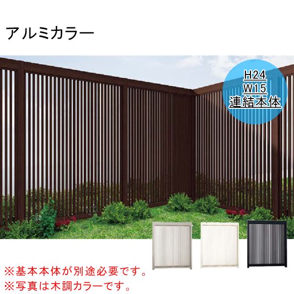 リクシル Gスクリーン 連結用 縦格子タイプ 連結本体（基本本体が別途必要です） H24 W15 アルミカラー