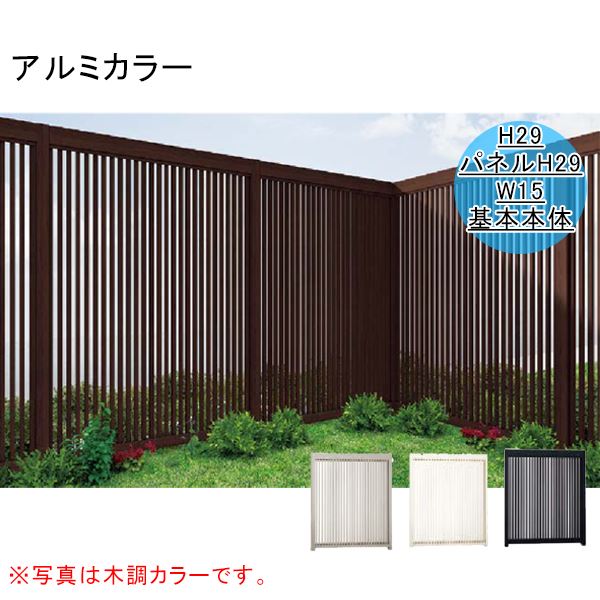 W15 縦格子タイプ リクシル Gスクリーン フェンス 住まいを引き立たせる重厚な縦格子デザイン 基本本体 W15 リクシル 送料無料 アルミカラー エクステリアのキロ支店 Gスクリーン H29 パネルh29