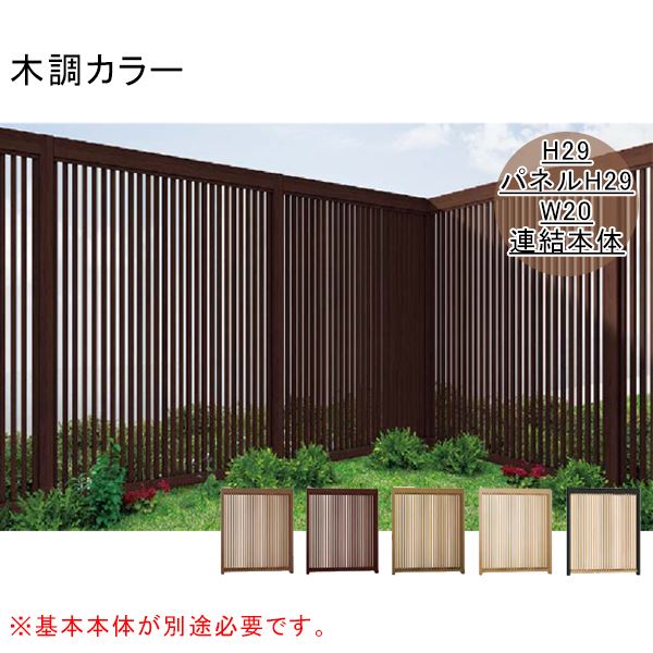 リクシル Gスクリーン 連結用 縦格子タイプ 連結本体（基本本体が別途必要です） H29（パネルH29） W20 木調カラー