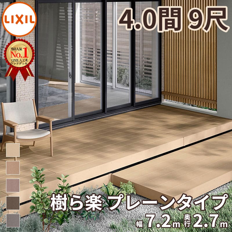 リクシル 樹ら楽ステージ 束柱Bセット(調整束・ロング束柱) 幕板A仕様 1.5間×9尺 『ウッドデッキ diy キット 樹脂 人工木』