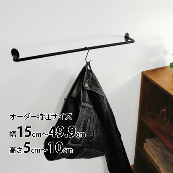 【受注生産品】カツデン Hosuba(ホスバ) フリーサイズ Sサイズ 壁付けタイプ 丸パイプ φ10 幅 150 ～ 499 × 高さ 50 ～ 100 『 カツデンアーキテック 物干し 竿 室内 固定 スチール アイアン バー 』
