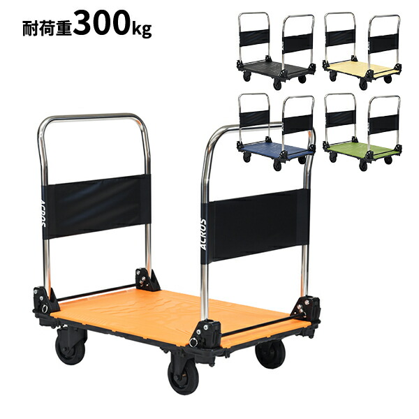 個人宅配送不可 yazaki 矢崎化工 アクロス ACROS C キャスタータイプ ダブルハンドル SC-9060CA DHA 最大積載量300kgまで 『 台車 折りたたみ 軽量 コンパクト 静音 キャスター付き 両ハンドル キャンプ アウトドア 園芸 』