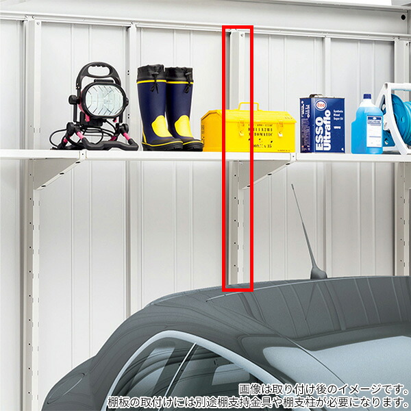 イナバ物置 ARCIA FIT アルシアフィット オプション 棚支柱 DH(1) タイプ：H 種類：DHD 11 HM-2575