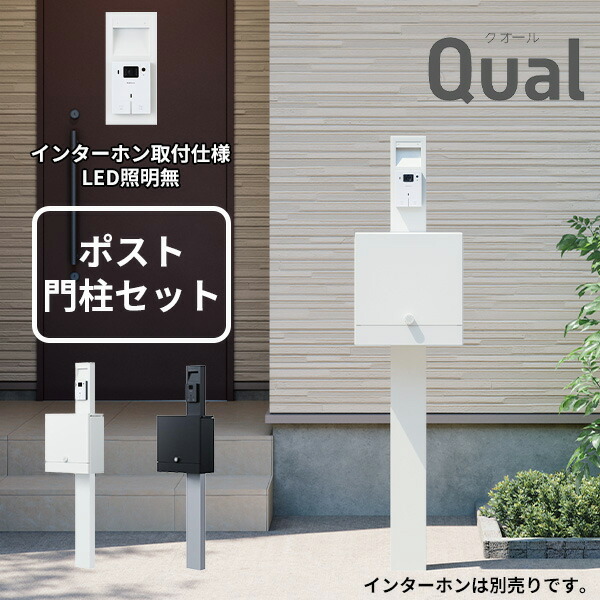 【門柱+ポストセット】 NASTA ナスタ Qual クオール 門柱ユニット インターホン取付仕様 LED照明無 KS-GP21A-M4 『 門柱 機能門柱 機能ポール 一戸建て 屋外 ポスト 一体 スリム ナチュラル おしゃれ diy 』