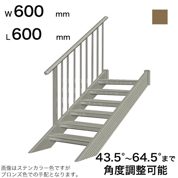 森田アルミ工業 STAIRS ステアーズ 片手摺付（立格子）階段長さ L600mm 階段幅 W600mm 手摺笠木長さT 400mm パネル長さP 240mm ステップ枚数 1枚 角度調節範囲 43.5°～64.5° 踏板の耐荷重 150kg SB0606