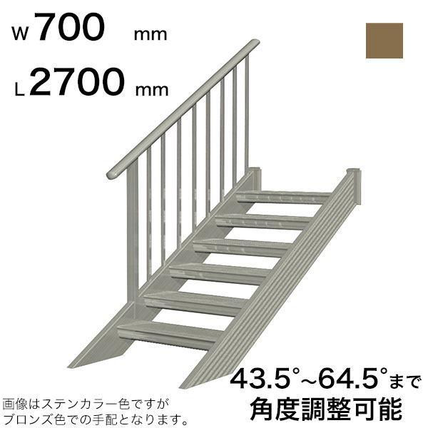 森田アルミ工業 STAIRS ステアーズ 片手摺付（立格子）階段長さ L2700mm 階段幅 W700mm 手摺笠木長さT 2500mm パネル長さP 1950mm ステップ枚数 8枚 角度調節範囲 43.5°～64.5° 踏板の耐荷重 150kg SB2