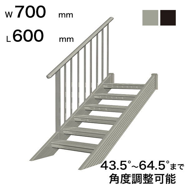 森田アルミ工業 STAIRS ステアーズ 片手摺付（立格子）階段長さ L600mm 階段幅 W700mm 手摺笠木長さT 400mm パネル長さP 240mm ステップ枚数 1枚 角度調節範囲 43.5°～64.5° 踏板の耐荷重 150kg S□0607T1