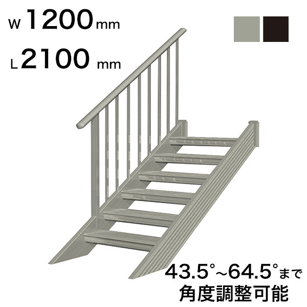 森田アルミ工業 STAIRS ステアーズ 片手摺付（立格子）階段長さ L2100mm 階段幅 W1200mm 手摺笠木長さT 1900mm パネル長さP 1380mm ステップ枚数 6枚 角度調節範囲 43.5°～64.5° 踏板の耐荷重 150kg S□