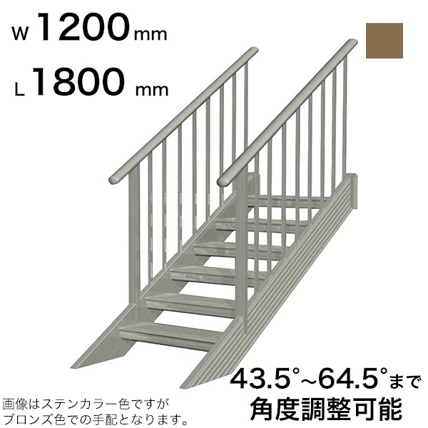 森田アルミ工業 STAIRS ステアーズ 両手摺付（立格子）階段長さ L1800mm 階段幅 W1200mm 手摺笠木長さT 1600mm パネル長さP 1190mm ステップ枚数 5枚 角度調節範囲 43.5°～64.5° 踏板の耐荷重 150kg SB