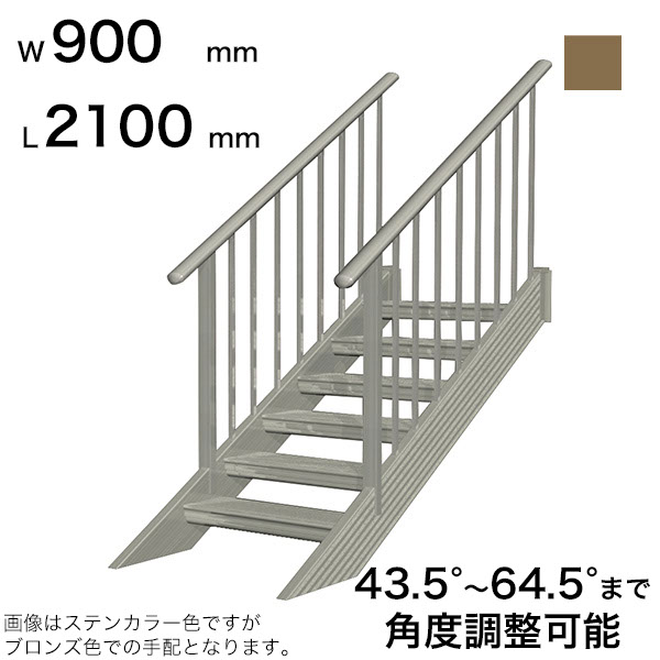 森田アルミ工業 STAIRS ステアーズ 両手摺付（立格子）階段長さ L2100mm 階段幅 W900mm 手摺笠木長さT 1900mm パネル長さP 1380mm ステップ枚数 6枚 角度調節範囲 43.5°～64.5° 踏板の耐荷重 150kg SB2