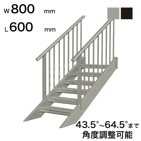 森田アルミ工業 STAIRS ステアーズ 両手摺付（立格子）階段長さ L600mm 階段幅 W800mm 手摺笠木長さT 400mm パネル長さP 240mm ステップ枚数 1枚 角度調節範囲 43.5°～64.5° 踏板の耐荷重 150kg S□0608T2