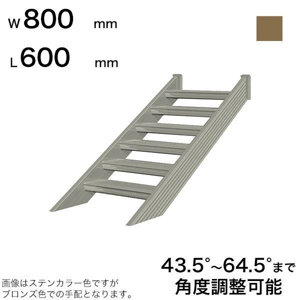 森田アルミ工業 STAIRS ステアーズ 階段本体 階段長さ L600mm 階段幅 W800mm ステップ枚数 1枚 角度調節範囲 43.5°～64.5° 踏板の耐荷重 150kg SB0608T0 ブロンズ