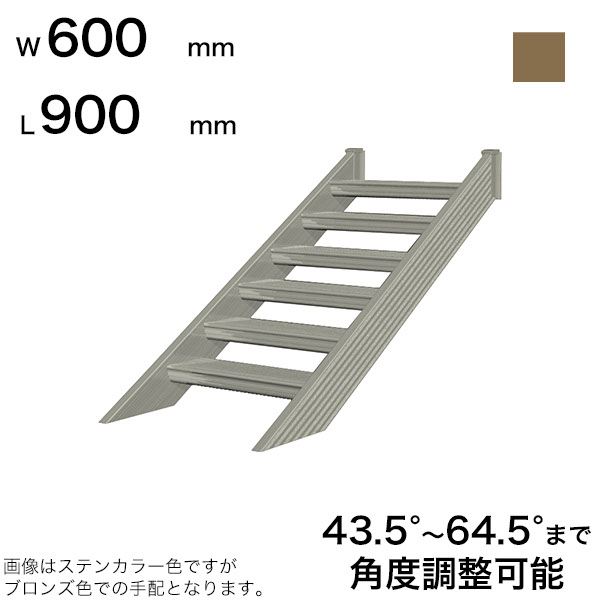 森田アルミ工業 STAIRS ステアーズ 階段本体 階段長さ L900mm 階段幅 W600mm ステップ枚数 2枚 角度調節範囲 43.5°～64.5° 踏板の耐荷重 150kg SB0906T0 ブロンズ