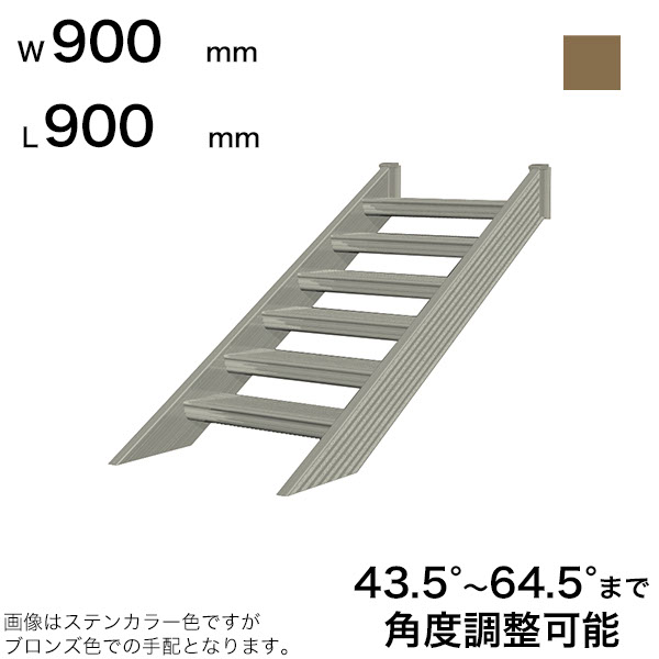 森田アルミ工業 STAIRS ステアーズ 階段本体 階段長さ L900mm 階段幅 W900mm ステップ枚数 2枚 角度調節範囲 43.5°～64.5° 踏板の耐荷重 150kg SB0909T0 ブロンズ