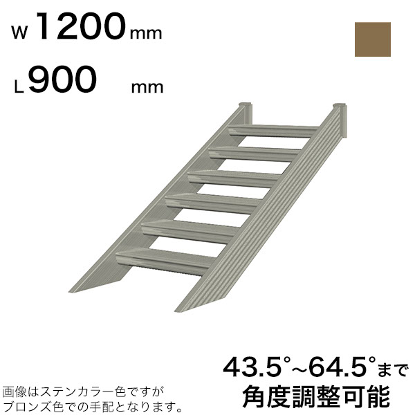 森田アルミ工業 STAIRS ステアーズ 階段本体 階段長さ L900mm 階段幅 W1200mm ステップ枚数 2枚 角度調節範囲 43.5°～64.5° 踏板の耐荷重 150kg SB0912T0 ブロンズ 55,957円