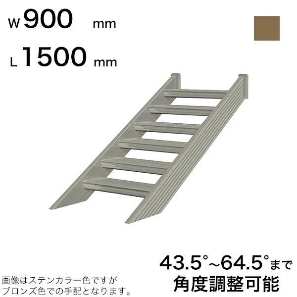森田アルミ工業 STAIRS ステアーズ 階段本体 階段長さ L1500mm 階段幅 W900mm ステップ枚数 4枚 角度調節範囲 43.5°～64.5° 踏板の耐荷重 150kg SB1509T0 ブロンズ 62,370円
