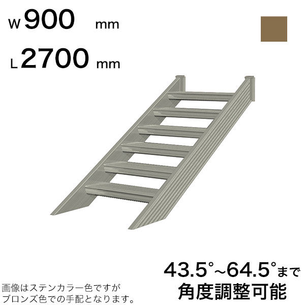 森田アルミ工業 STAIRS ステアーズ 階段本体 階段長さ L2700mm 階段幅 W900mm ステップ枚数 8枚 角度調節範囲 43.5°~64.5° 踏板の耐荷重 150kg SB2709T0 ブロンズ