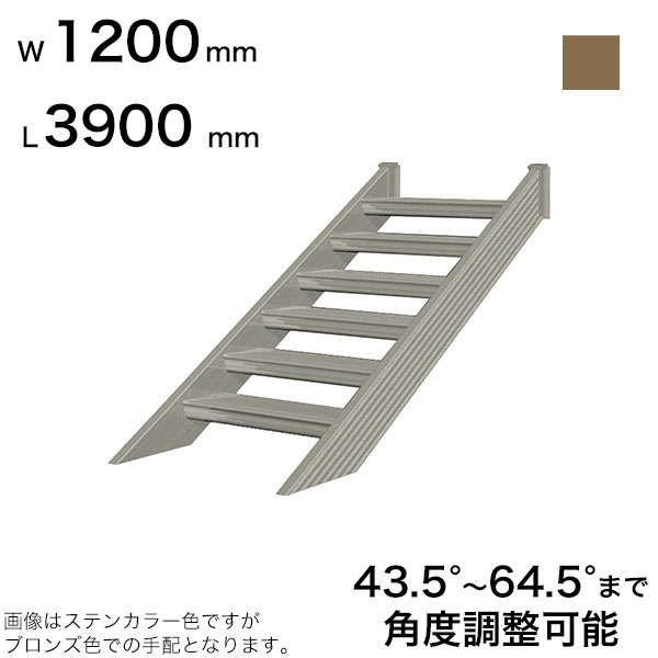 森田アルミ工業 STAIRS ステアーズ 階段本体 階段長さ L3900mm 階段幅 W1200mm ステップ枚数 12枚 角度調節範囲 43.5°～64.5° 踏板の耐荷重 150kg SB3912T0 ブロンズ