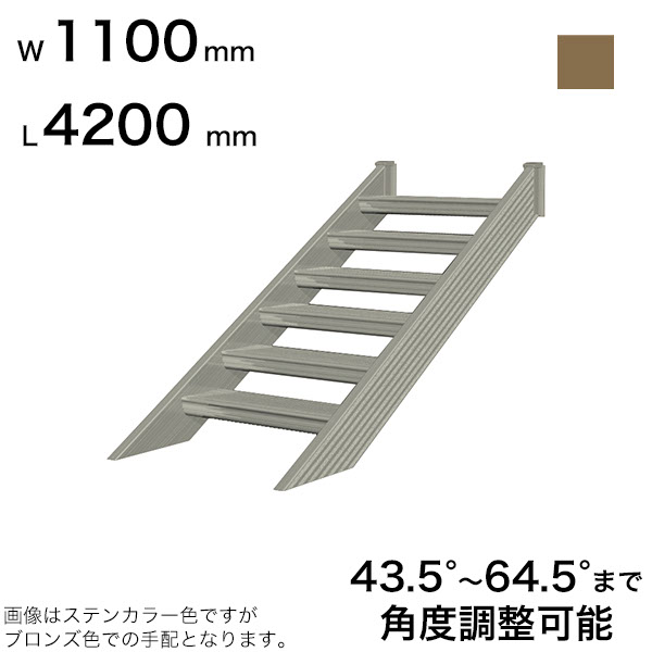 森田アルミ工業 STAIRS ステアーズ 階段本体 階段長さ L4200mm 階段幅 W1100mm ステップ枚数 13枚 角度調節範囲 43.5°～64.5° 踏板の耐荷重 150kg SB4211T0 ブロンズ