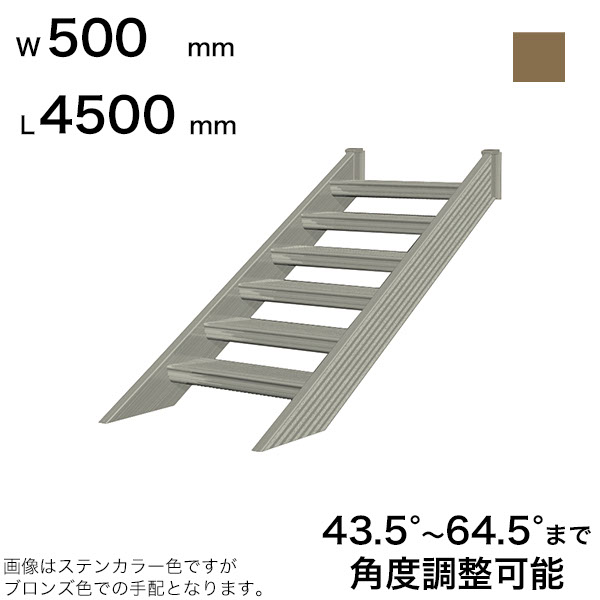森田アルミ工業 STAIRS ステアーズ 階段本体 階段長さ L4500mm 階段幅 W500mm ステップ枚数 14枚 角度調節範囲 43.5°～64.5° 踏板の耐荷重 150kg SB4505T0 ブロンズ