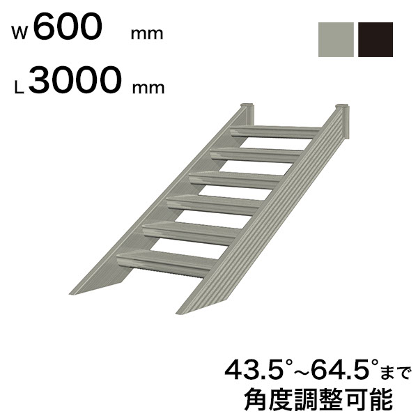 森田アルミ工業 STAIRS ステアーズ 階段本体 階段長さ L3000mm 階段幅 W600mm ステップ枚数 9枚 角度調節範囲 43.5°～64.5° 踏板の耐荷重 150kg S□3006T0