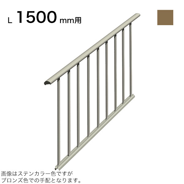 森田アルミ工業 STAIRS ステアーズ 片側手摺-中間式（立格子） 階段長さ L1500mm用 手摺笠木長さT 1680mm パネル長さP 1380mm ブロンズ