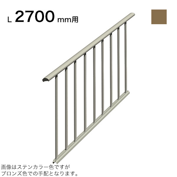 森田アルミ工業 STAIRS ステアーズ 片側手摺-中間式（立格子） 階段長さ L2700mm用 手摺笠木長さT 2880mm パネル長さP 2520mm ブロンズ