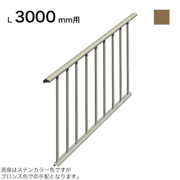 森田アルミ工業 STAIRS ステアーズ 片側手摺-中間式（立格子） 階段長さ L3000mm用 手摺笠木長さT 3180mm パネル長さP 2900mm ブロンズ