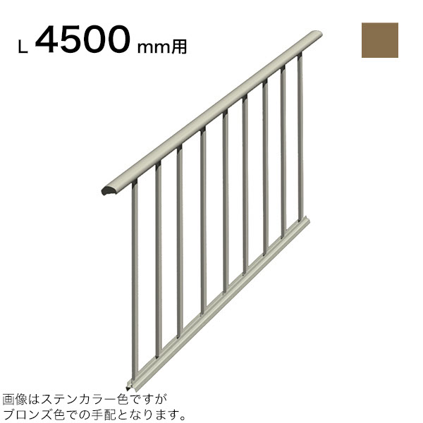 森田アルミ工業 STAIRS ステアーズ 片側手摺-中間式（立格子） 階段長さ L4500mm用 手摺笠木長さT 4680mm パネル長さP 上1950mm、下2330mm ブロンズ