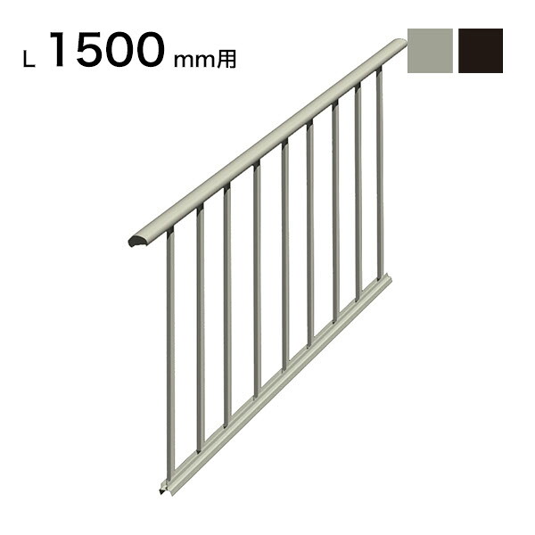 森田アルミ工業 STAIRS ステアーズ 片側手摺-中間式（立格子） 階段長さ L1500mm用 手摺笠木長さT 1680mm パネル長さP 1380mm