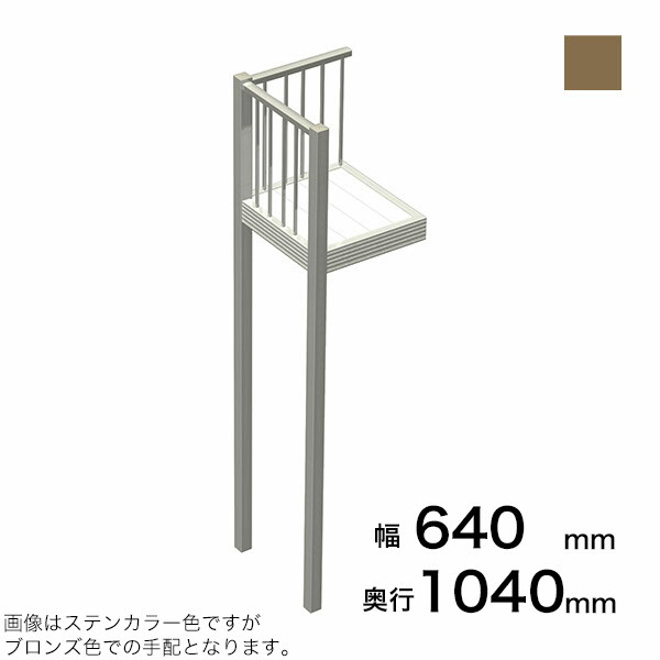 森田アルミ工業 STAIRS ステアーズ Aタイプ踊場（立格子） 奥行1040mm 幅640mm 柱長さ 75角柱L5000　2本含む（現場にて取付け高さに柱の切断が必要） ブロンズ