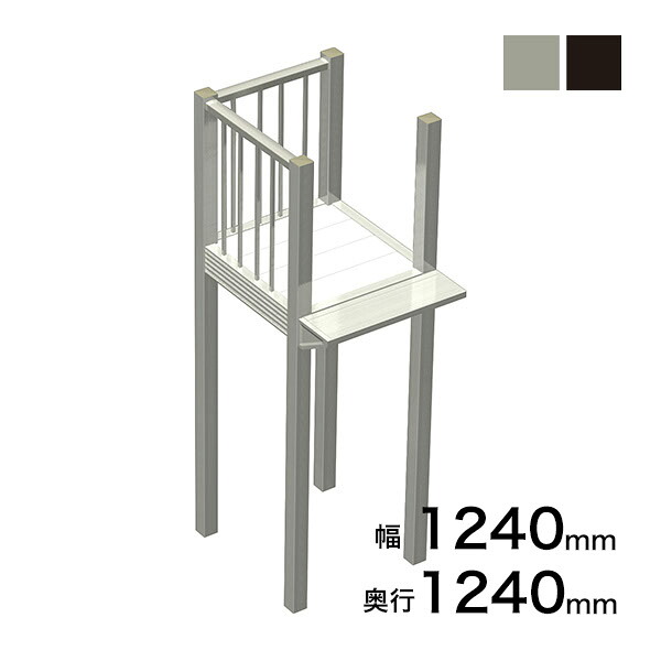 森田アルミ工業 STAIRS ステアーズ Bタイプ踊場（立格子） 奥行1240mm 幅1240mm 柱長さ 75角柱L3300　4本含む（現場にて取付け高さに柱の切断が必要） 121,745円
