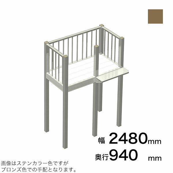 森田アルミ工業 STAIRS ステアーズ Cタイプ踊場（立格子） 奥行940mm 幅2480mm 柱長さ 75角柱L3300　5本含む（現場にて取付け高さに柱の切断が必要） ブロンズ