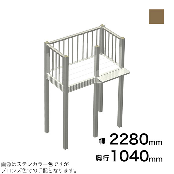 森田アルミ工業 STAIRS ステアーズ Cタイプ踊場（立格子） 奥行1040mm 幅2280mm 柱長さ 75角柱L3300　5本含む（現場にて取付け高さに柱の切断が必要） ブロンズ