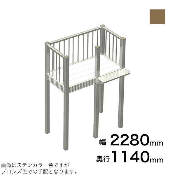 森田アルミ工業 STAIRS ステアーズ Cタイプ踊場（立格子） 奥行1140mm 幅2280mm 柱長さ 75角柱L3300　5本含む（現場にて取付け高さに柱の切断が必要） ブロンズ