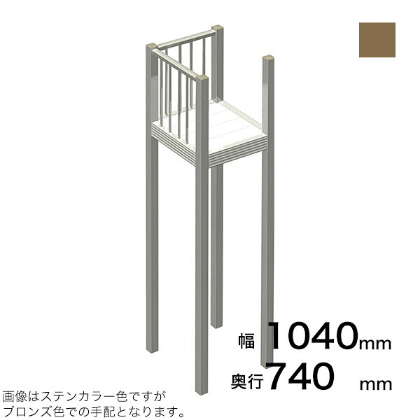 森田アルミ工業 STAIRS ステアーズ Dタイプ踊場(立格子) 奥行740mm 幅1040mm 柱長さ 75角柱L5000 4本含む(現場にて取付け高さに柱の切断が必要) ブロンズ