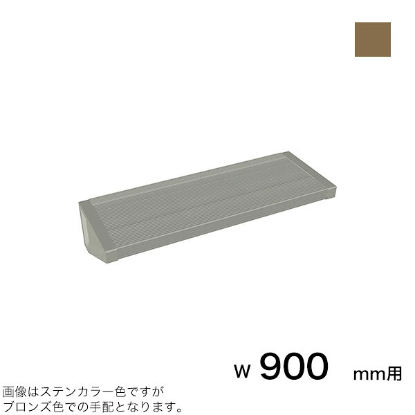 森田アルミ工業 STAIRS ステアーズ 踊場基本パーツ アルミ受台 W900用 ブロンズ