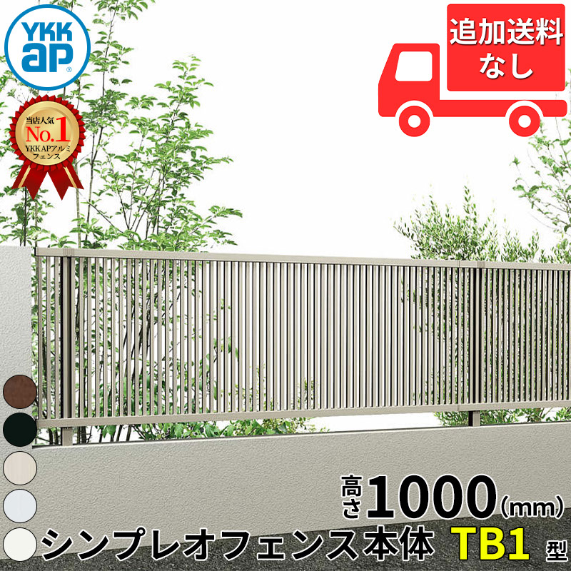 【個人宅送料無料】 YKKAP YKK シンプレオフェンス TB1型 たて格子 本体 T100 H1000 高さ100cm フェンス本体のみ 『フェンス 目隠し たて 縦 格子 屋外 アルミ 庭 diy おしゃれ 柵 塀 風よけ 境界 防犯 外構 ガーデン
