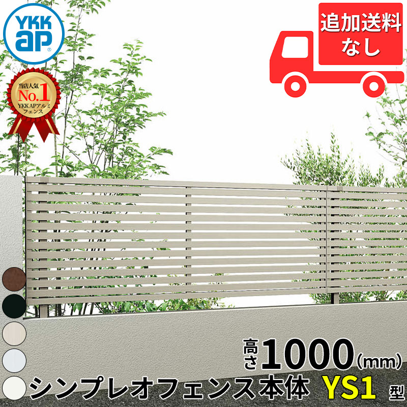 【個人宅送料無料】 YKKAP YKK シンプレオフェンス YS1型 横スリット 本体 T100 H1000 高さ100cm フェンス本体のみ 『フェンス 目隠し 横 スリット 屋外 アルミ 庭 diy おしゃれ 柵 塀 風よけ 境界 防犯 外構 ガーデン|エクステリアのキロ支店