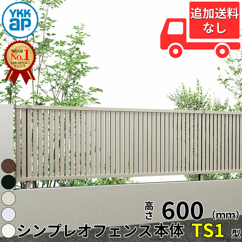 【個人宅送料無料】 YKKAP YKK シンプレオフェンス TS1型 たてスリット 本体 T60 H600 高さ60cm フェンス本体のみ 『フェンス 目隠し たて 縦 スリット 屋外 アルミ 庭 diy おしゃれ 柵 塀 風よけ 境界 防犯 外構 ガーデ