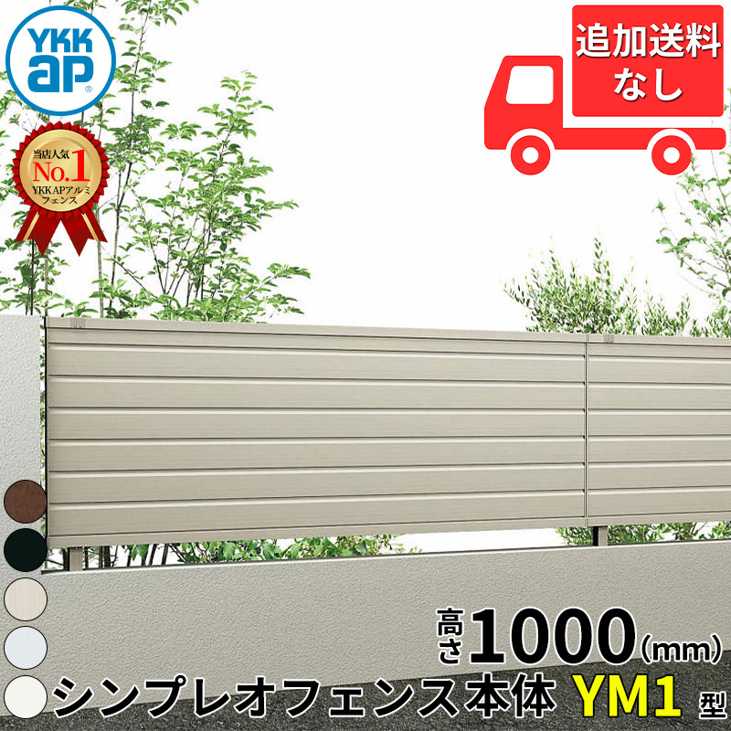 【個人宅送料無料】 YKKAP YKK シンプレオフェンス YM1型 横目隠し 本体 T100 H1000 高さ100cm フェンス本体のみ 『フェンス 目隠し 横 格子 屋外 アルミ 庭 diy おしゃれ 柵 塀 風よけ 境界 防犯 外構 ガーデン エクステリア』