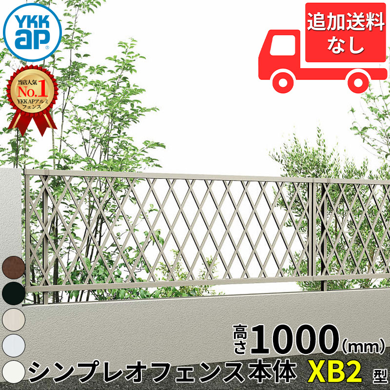 【個人宅送料無料】 YKKAP YKK シンプレオフェンス XB2型 ラチス格子 本体 T100 H1000 高さ100cm フェンス本体のみ 『フェンス 目隠し ラチス 格子 屋外 アルミ 庭 diy おしゃれ 柵 塀 風よけ 境界 防犯 外構 ガーデン|エクステリアのキロ支店