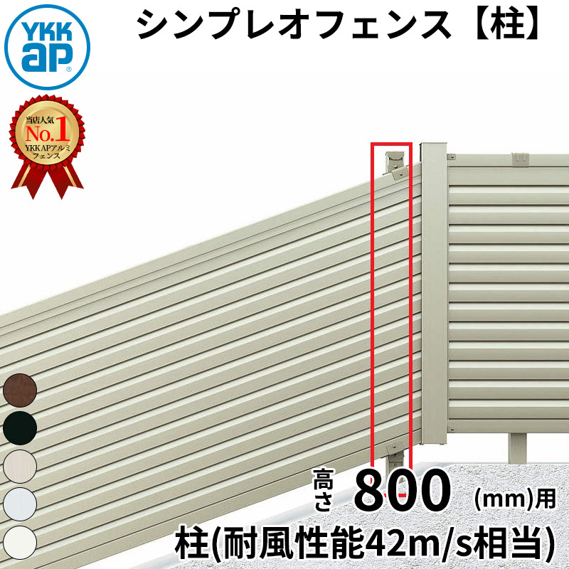 【柱】 YKKAP YKK シンプレオフェンス YL1K型 柱 T80 H800 高さ80cm 耐風圧強度42m/秒相当 支柱 柱のみ 『フェンス 目隠し 横 ルーバー 格子 傾斜 屋外 アルミ 庭 diy おしゃれ 柵 塀 風よけ 境界 防犯 外構 ガーデン エクステリア』
