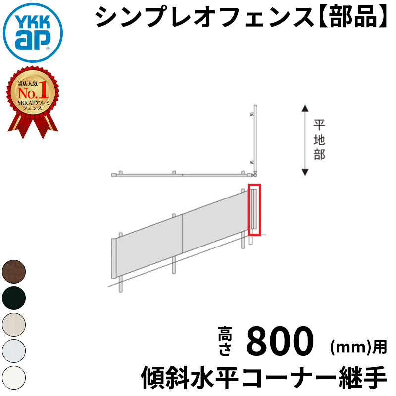 【部品】 YKKAP YKK シンプレオフェンス YL1K型 傾斜水平コーナー継手 T80 H800 高さ80cm 『フェンス 目隠し 横 ルーバー 格子 傾斜 屋外 アルミ 庭 diy おしゃれ 柵 塀 風よけ 境界 防犯 外構 ガーデン エクステリア』