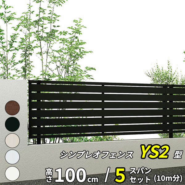 【セット商品】【SY1F型の後継品】 YKK YKKAP 目隠しフェンス シンプレオフェンス YS2型 5スパンセット 距離 10m × 高さ 100cm|エクステリアのキロ支店