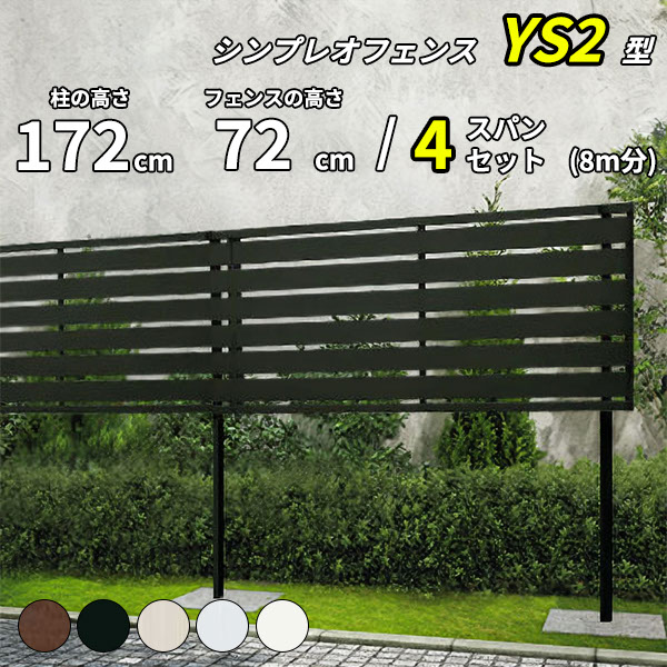 【セット商品】【SY1F型の後継品】 YKK YKKAP 目隠しフェンス シンプレオフェンス YS2型 4スパンセット 距離 8m × 高さ 172cm フェンス上段72cmのみ|エクステリアのキロ支店