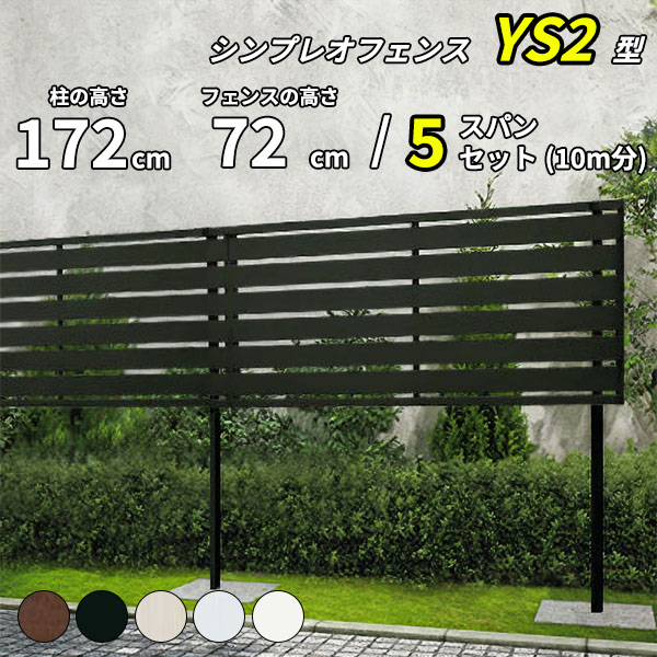 【セット商品】【SY1F型の後継品】 YKK YKKAP 目隠しフェンス シンプレオフェンス YS2型 5スパンセット 距離 10m × 高さ 172cm フェンス上段72cmのみ|エクステリアのキロ支店
