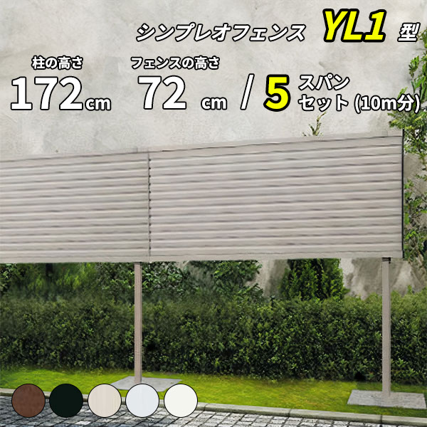 【セット商品】【13F型の後継品】 YKK YKKAP 完全目隠しフェンス シンプレオフェンス YL1型 5スパンセット 距離 10m × 高さ 172cm フェンス上段72cmのみ