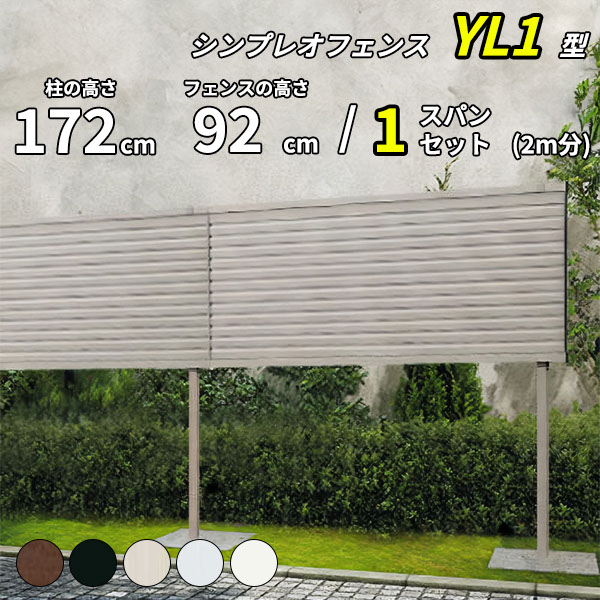 【セット商品】【13F型の後継品】 YKK YKKAP 完全目隠しフェンス シンプレオフェンス YL1型 1スパンセット 距離 2m × 高さ 172cm フェンス上段92cmのみ|エクステリアのキロ支店